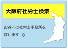 大阪府社会保険労務士会　大阪府社労士検索