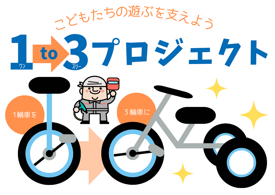 一輪車を三輪車に改造！１to３プロジェクト