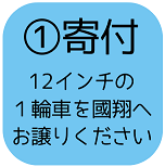 一輪車を寄付