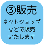 ネットショップで販売します