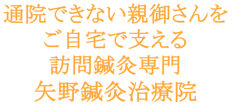 圧迫骨折や狭窄症、関節症の高齢者への訪問専門 矢野鍼灸治療院