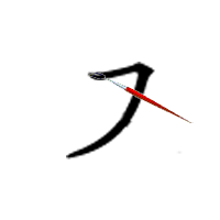 横héng撇piě
