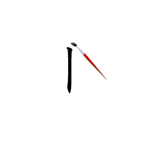 竖shù