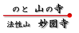 妙圀寺　山の寺　七尾市　妙国寺