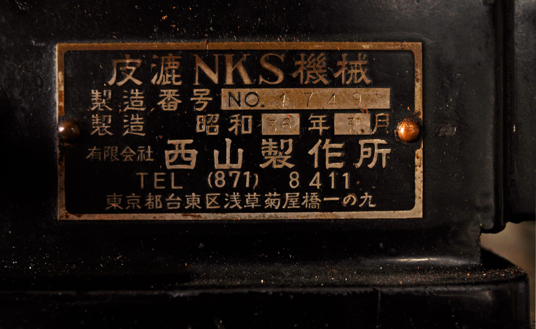 革漉き機 西山製作所