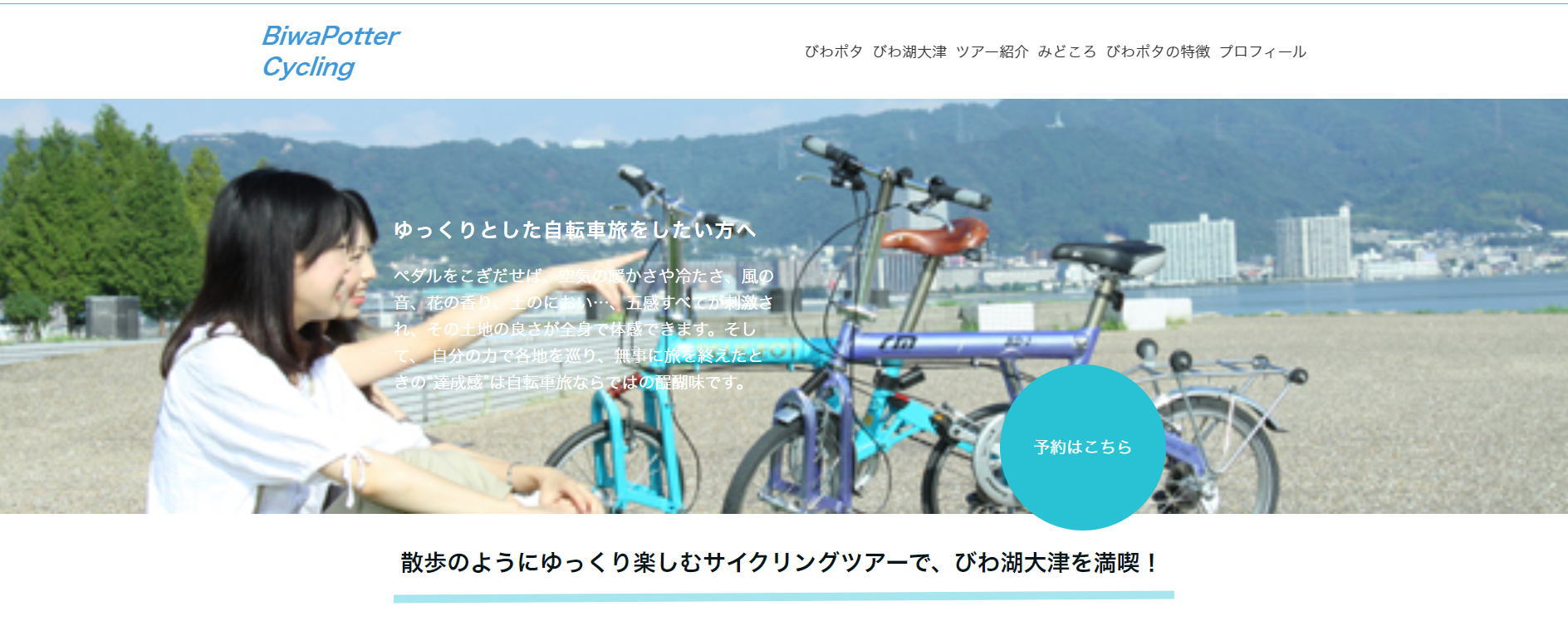自転車で巡るびわ湖一周の旅