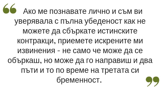 Може ли да сбъркаш истинските контракции