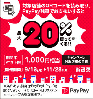 PayPayキャンペーン実施中！