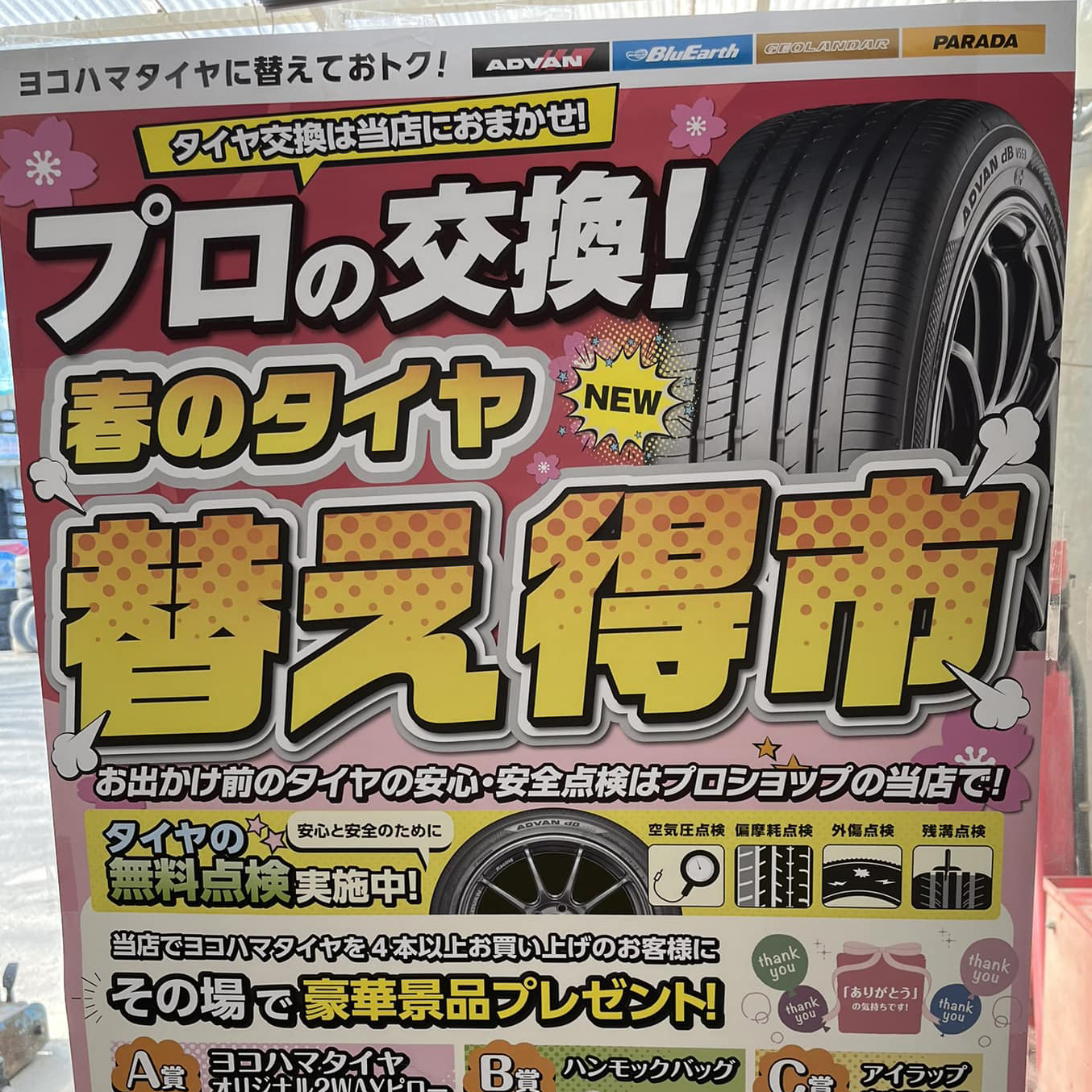 春のタイヤ替え得市