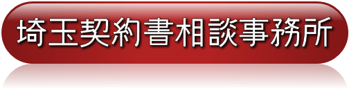 埼玉契約書相談事務所