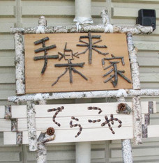 手楽来家 入り口看板