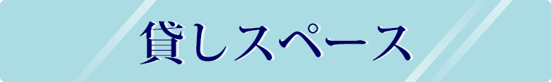 おれんじはーと　貸しスペース