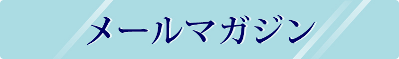 おれんじはーとメールマガジン