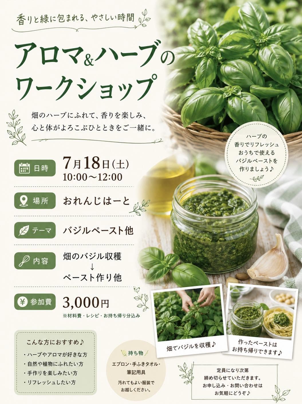 7/18(土)バジルペースト作り