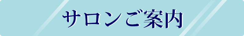 おれんじはーと　サロン案内