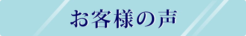 おれんじはーと　お客様の声