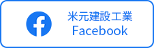 米本建設工業株式会社Facebook