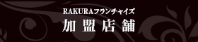 RAKURAフランチャイズ加盟店舗
