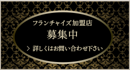 フランチャイズ加盟店募集についてのお問い合わせ
