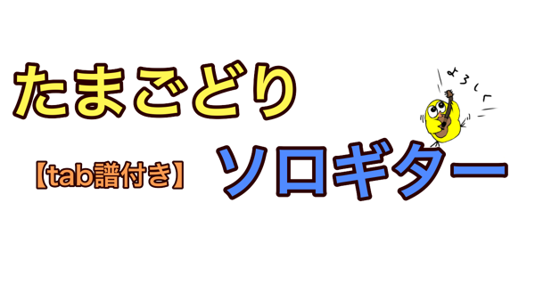 花鳥風月 Sekai No Owari Tamagodori ページ