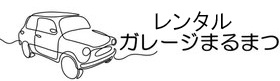 レンタルガレージまるまつ　浜松市佐鳴台