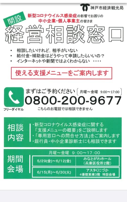 神戸市経済観光局から新型コロナウイルス感染症の影響で困っている中小企業・個人事業主向けの経営相談窓口開設のチラシ