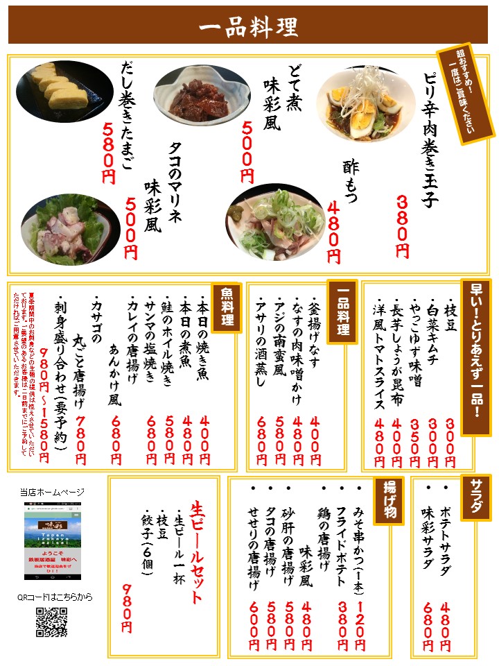 居酒屋メニュー 鉄板居酒屋 味彩ホームページ