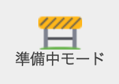 Jimdoの準備中モード