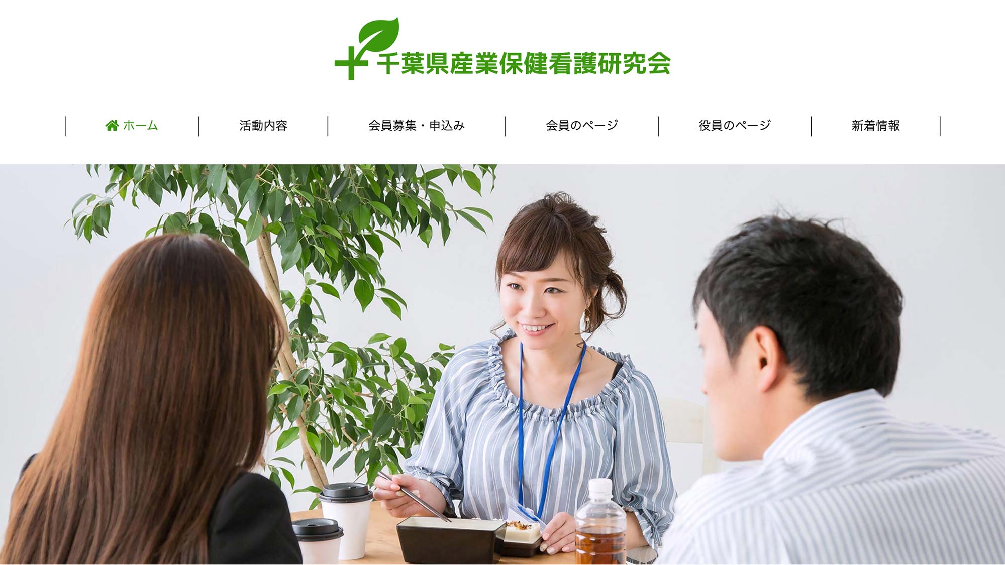 ジンドゥーカスタマイズ制作実績 − 千葉県産業保健看護研究会様