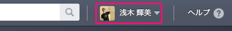 個人アカウントの入り口がここにあった!