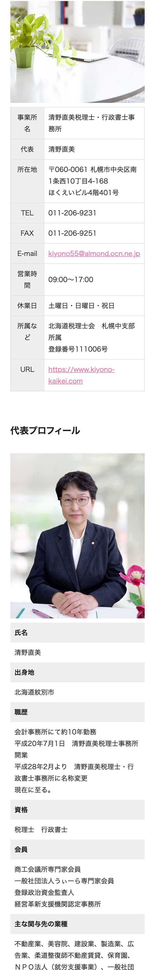 「代表者紹介」ページのモバイル表示2