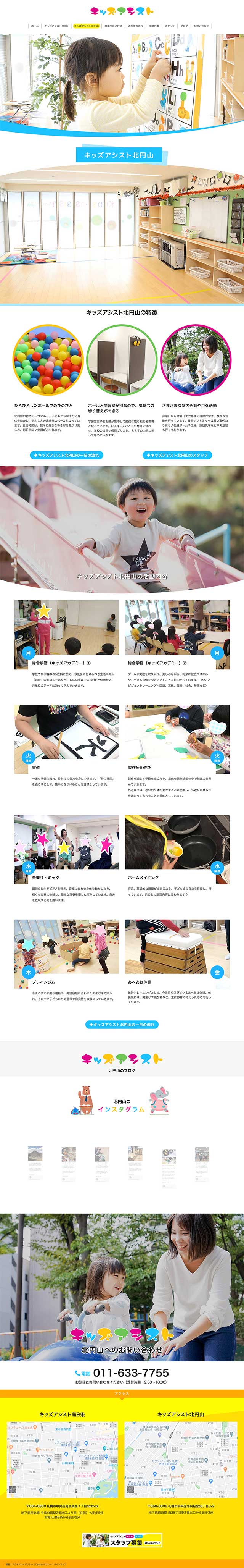 「キッズアシスト北円山」ページのPC表示