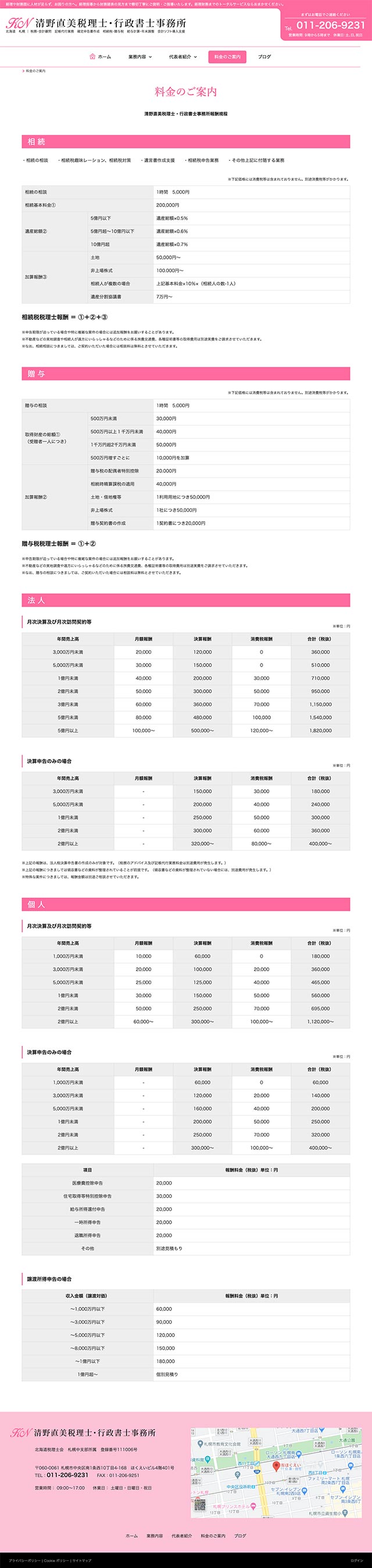 「料金のご案内」ページのPC表示