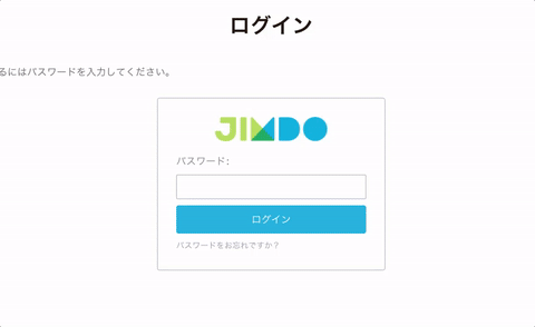 「ログイン」後のJimdoロゴの積み木ダンス(?)っぽいアニメーションに注目