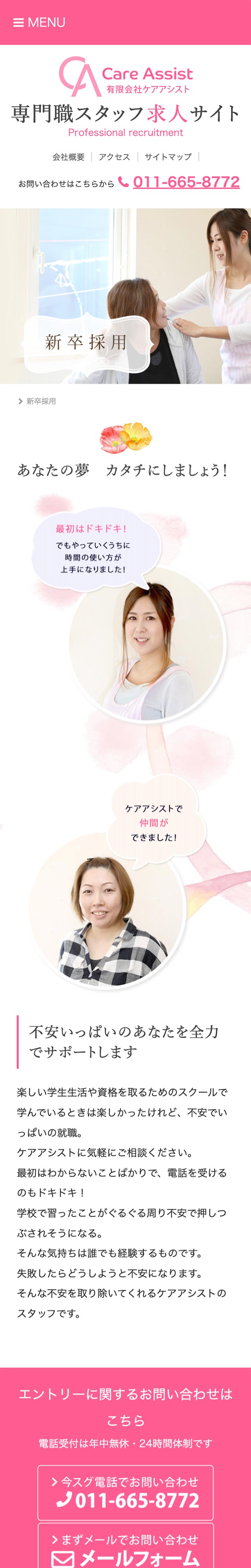 「新卒採用」ページのモバイル表示1