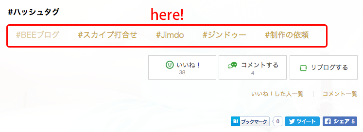 アメブロのハッシュタグはブログ記事のソーシャルボタン付近に表示される