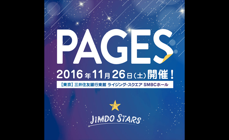 Jimdo最大イベント PAGES 2016が東京で来月開催！