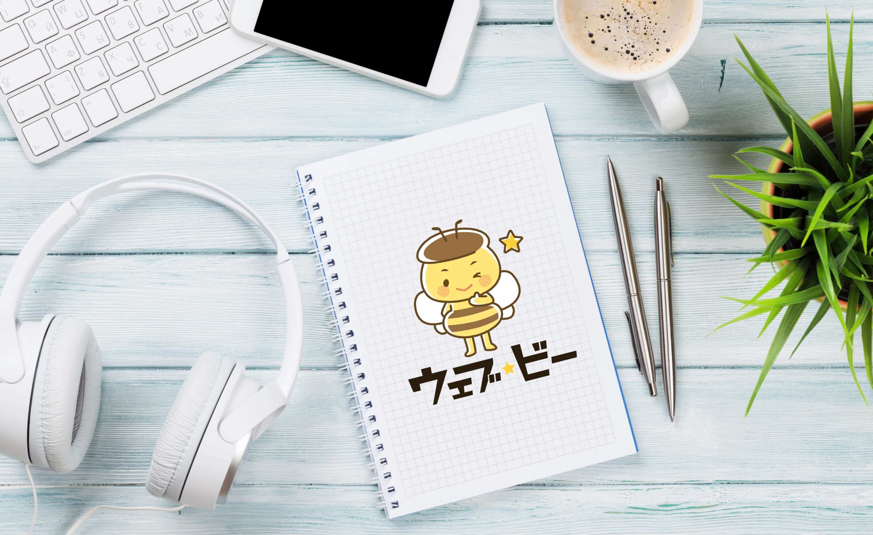 ウェブ★ビーのロゴを一新しました!