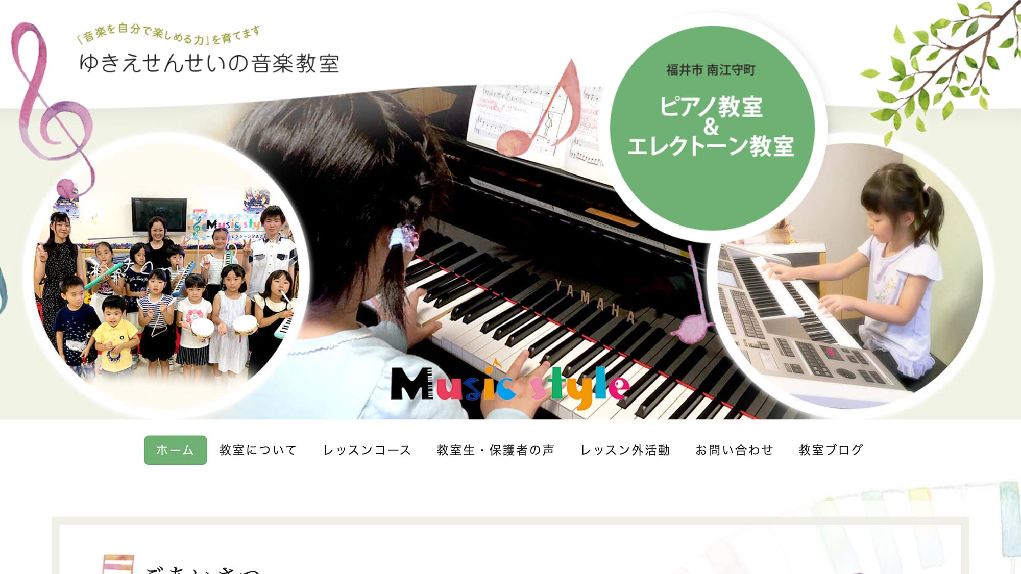 ジンドゥーカスタマイズ制作実績 − ゆきえせんせいの音楽教室様