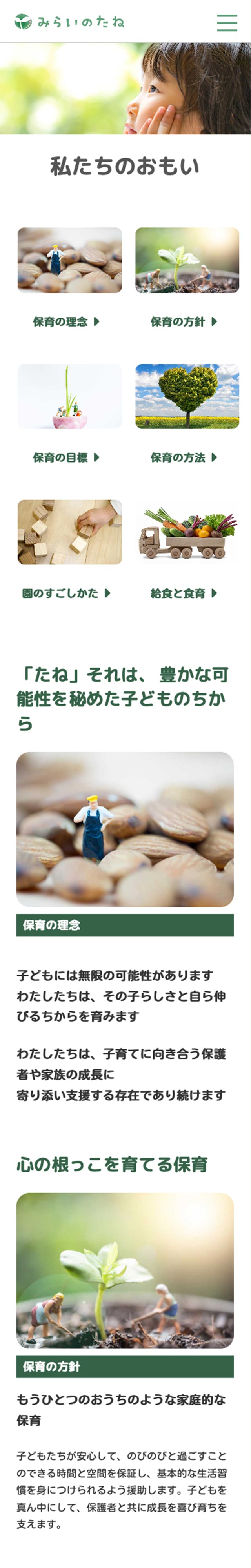 「私たちのおもい」ページのモバイル表示1