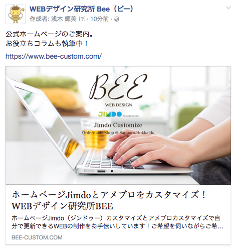 Jimdoがfacebookのogpとtwitterカードに対応開始しました ウェブ ビー Webデザイン研究所bee 札幌