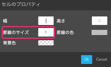 セルのプロパティで「罫線のサイズ」を1pxに設定