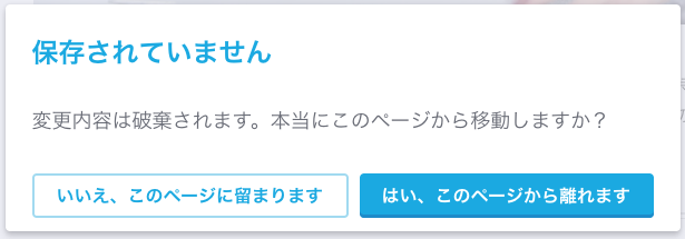 設定を保存しないまま画面を切り替えようとするとこのような確認画面がでる