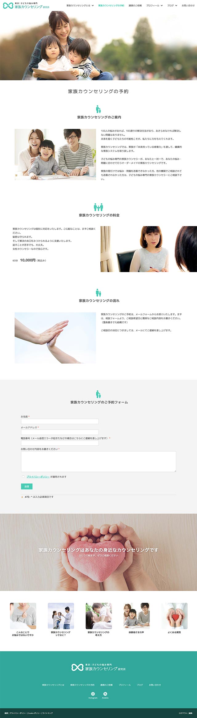 「家族カウンセリングの予約」ページのPC表示