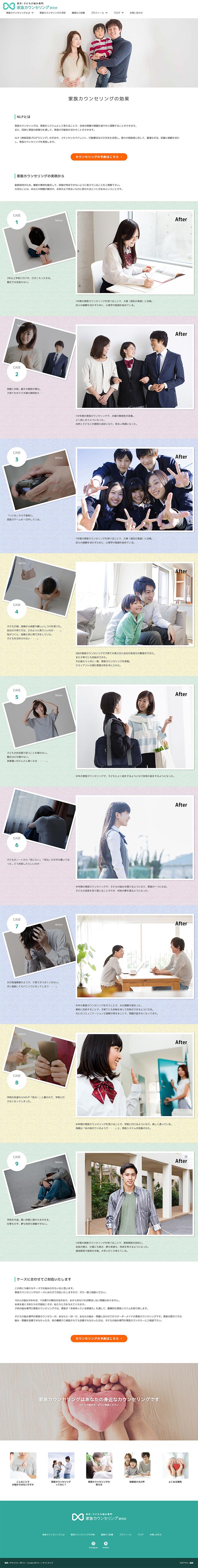 「家族カウンセリングの効果」ページのPC表示