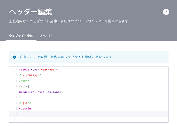 ヘッダー編集(ウェブサイト全体)の編集スペースにコードを追記する