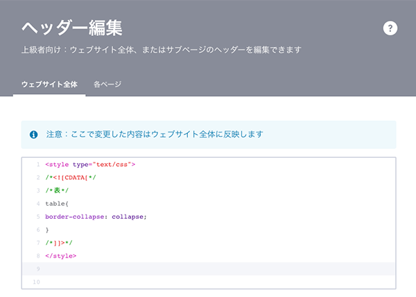 ヘッダー編集（ウェブサイト全体）の編集スペースにコードを追記する