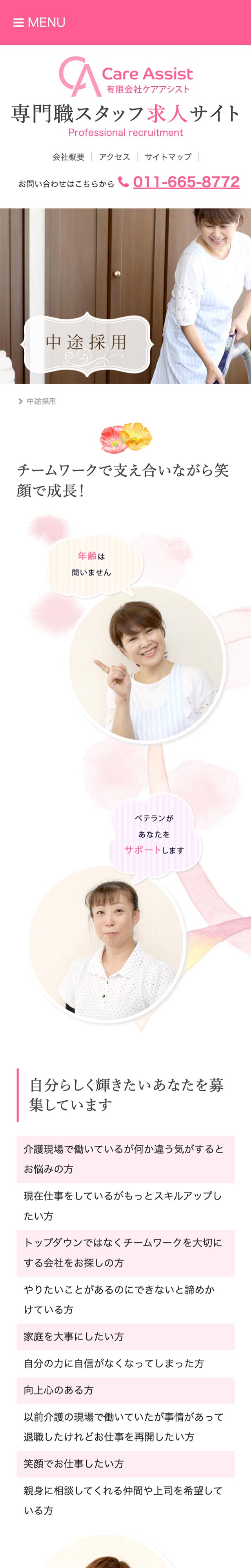 「中途採用」ページのモバイル表示1