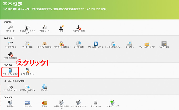 「スマートフォン表示」をクリックしてスマートフォン表示の管理画面に入ります