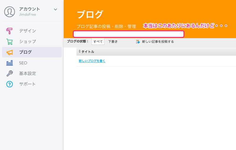 Jimdoの管理メニューのブログ画面(現在)